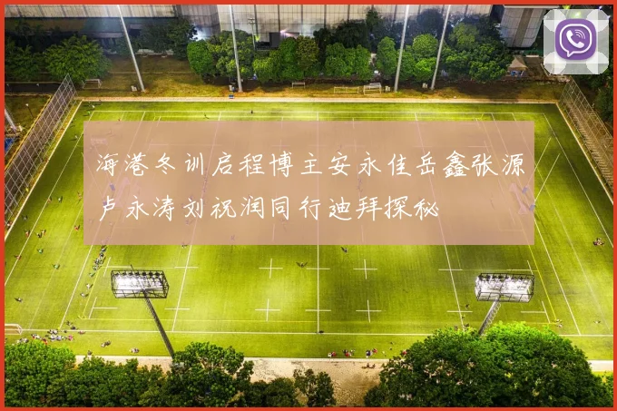 海港冬训启程博主安永佳岳鑫张源卢永涛刘祝润同行迪拜探秘