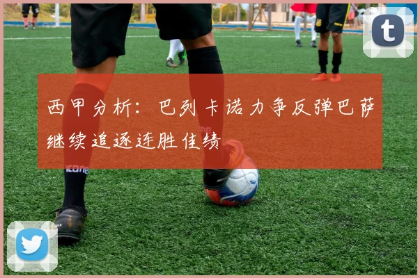 西甲分析：巴列卡诺力争反弹巴萨继续追逐连胜佳绩