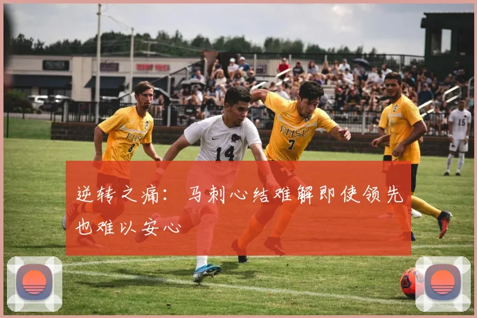 逆转之痛：马刺心结难解即使领先也难以安心