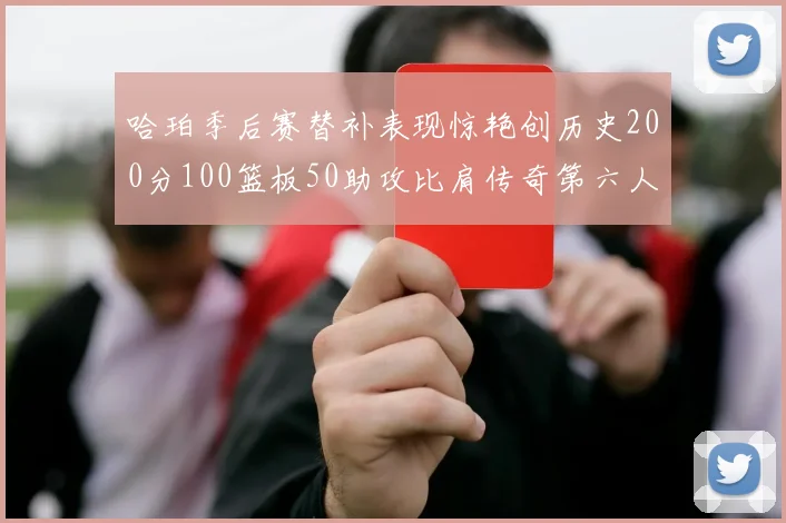 哈珀季后赛替补表现惊艳创历史200分100篮板50助攻比肩传奇第六人