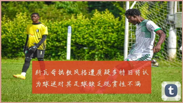 科瓦奇执教风格遭质疑多特旧将认为球迷对其足球缺乏观赏性不满