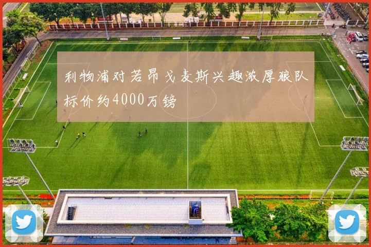 利物浦对若昂戈麦斯兴趣浓厚狼队标价约4000万镑