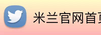 米兰官网首页登录 Logo
